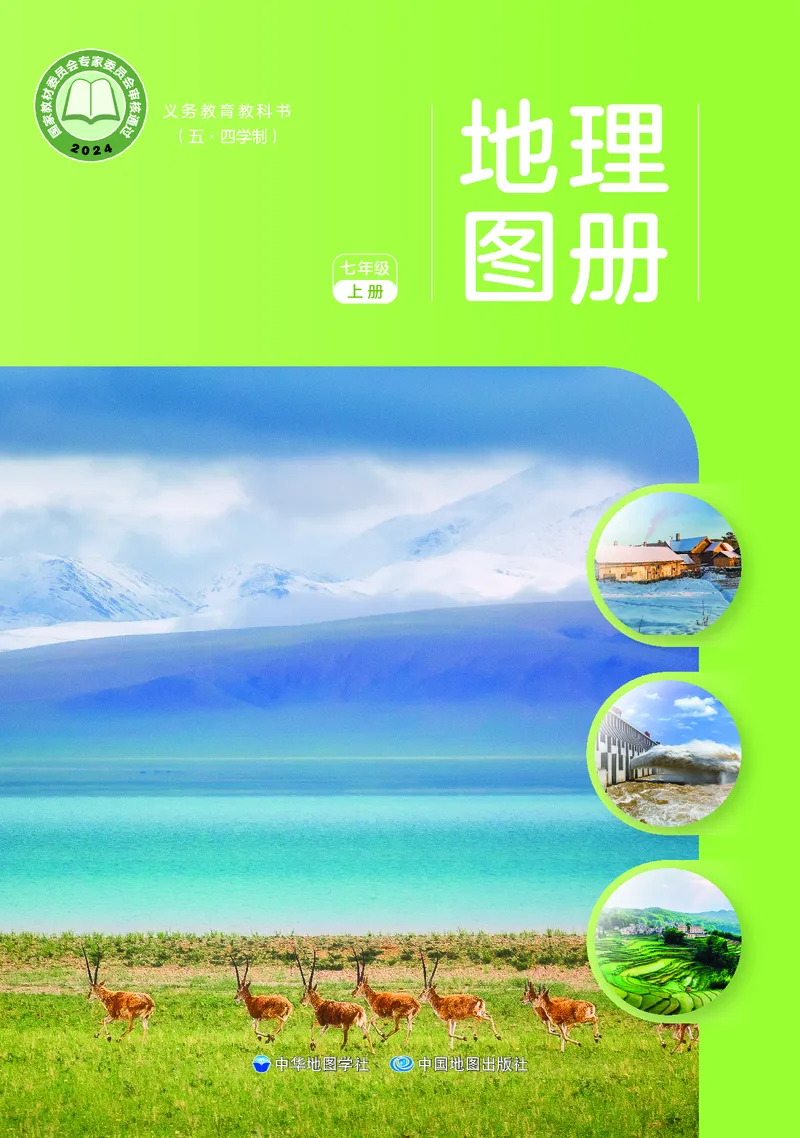 《中图版五四制七年级上册(2024秋版)地理图册电子课本_2025秋电子课本初中科目-新教材_全部版本•初中地理电子课本_全部版本-初中地理-图册_中图版五四制》第1页预览