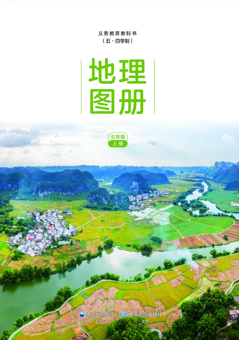 《中图版五四制七年级上册(2024秋版)地理图册电子课本_2025秋电子课本初中科目-新教材_全部版本•初中地理电子课本_全部版本-初中地理-图册_中图版五四制》第3页预览