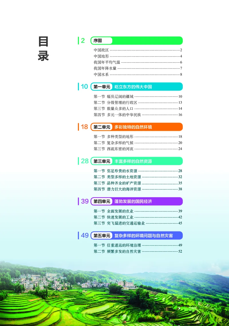 《中图版五四制七年级上册(2024秋版)地理图册电子课本_2025秋电子课本初中科目-新教材_全部版本•初中地理电子课本_全部版本-初中地理-图册_中图版五四制》第5页预览