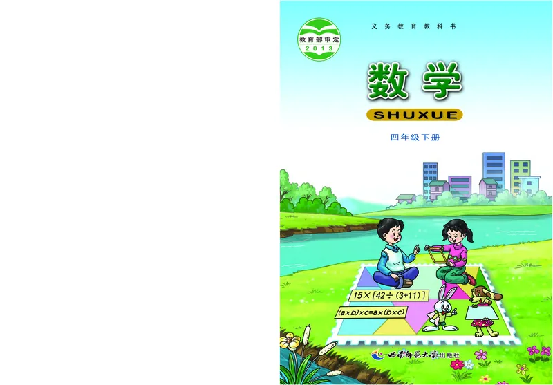 《西师大4年级数学下册高清教材_光塔笔记小学教辅_2025秋电子课本小学科目-新教材_全部版本•小学数学电子课本_西师大小学数学电子课本》第1页预览