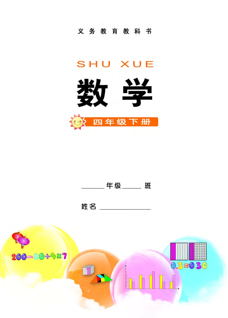 《西师大4年级数学下册高清教材_光塔笔记小学教辅_2025秋电子课本小学科目-新教材_全部版本•小学数学电子课本_西师大小学数学电子课本》第3页预览