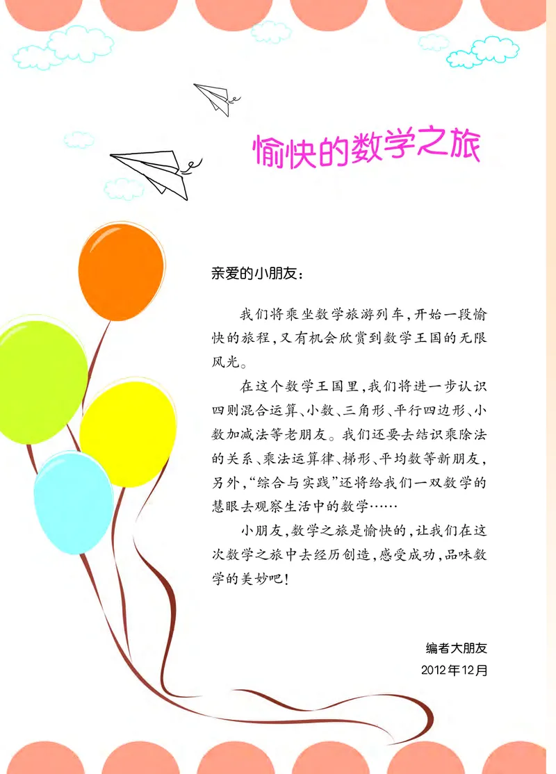 《西师大4年级数学下册高清教材_光塔笔记小学教辅_2025秋电子课本小学科目-新教材_全部版本•小学数学电子课本_西师大小学数学电子课本》第4页预览