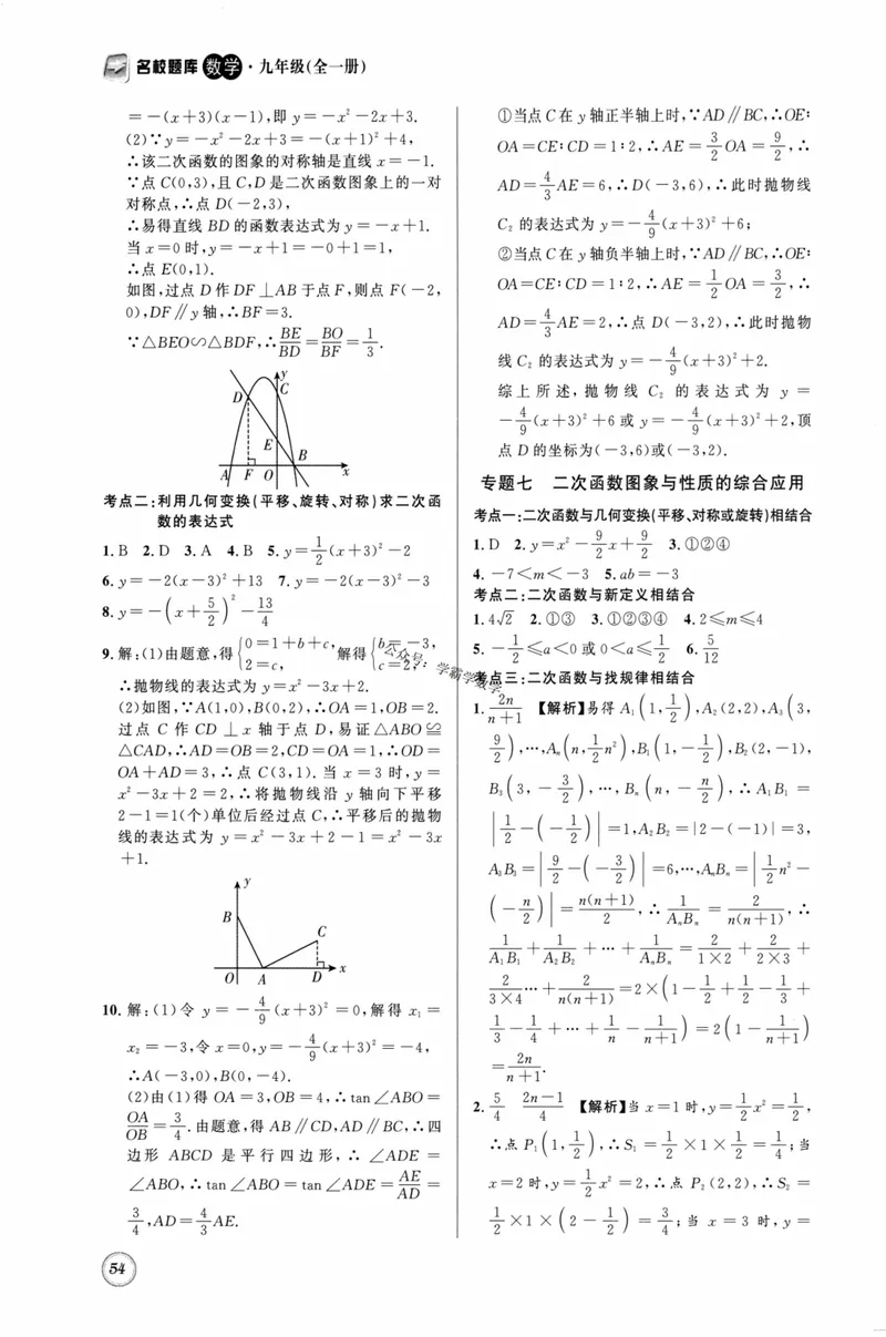 《2023版名校题库数学9下答案_初中全科目同步习题+精品试卷（7-9年级）_25秋初中数学《同步习题+精品试卷》_初中数学人教版试卷_初中数学人教版7-9年级上册_《名校题库》》第10页预览