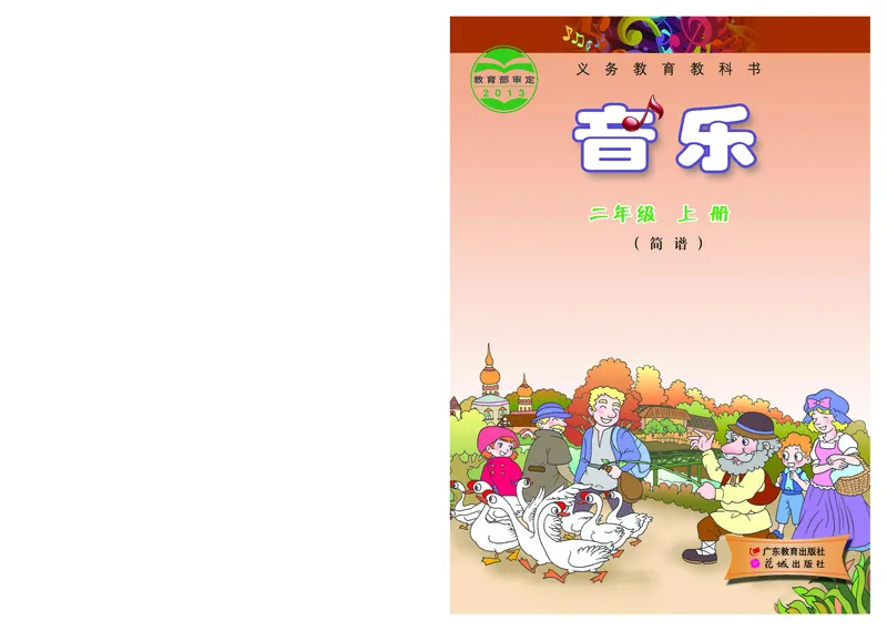 《粤教版2年级音乐上册高清教材_光塔笔记小学教辅_2025秋电子课本小学科目-新教材_全部版本•小学音乐电子课本_粤教版小学音乐电子课本》第1页预览
