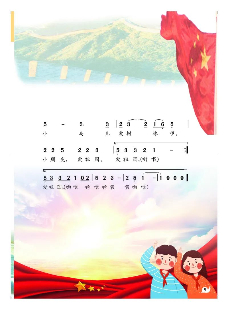 《粤教版2年级音乐上册高清教材_光塔笔记小学教辅_2025秋电子课本小学科目-新教材_全部版本•小学音乐电子课本_粤教版小学音乐电子课本》第10页预览