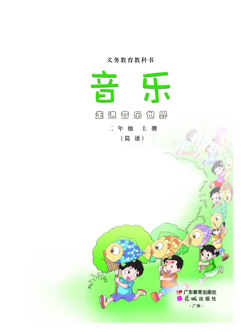 《粤教版2年级音乐上册高清教材_光塔笔记小学教辅_2025秋电子课本小学科目-新教材_全部版本•小学音乐电子课本_粤教版小学音乐电子课本》第2页预览