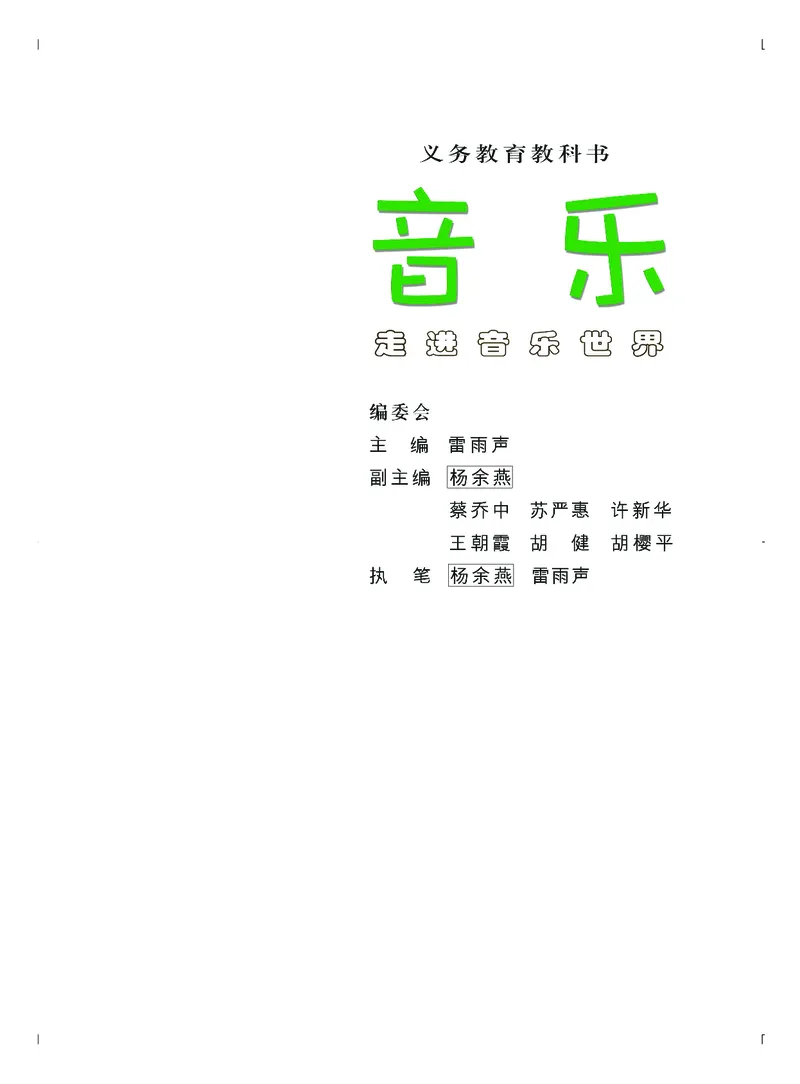 《粤教版2年级音乐上册高清教材_光塔笔记小学教辅_2025秋电子课本小学科目-新教材_全部版本•小学音乐电子课本_粤教版小学音乐电子课本》第4页预览