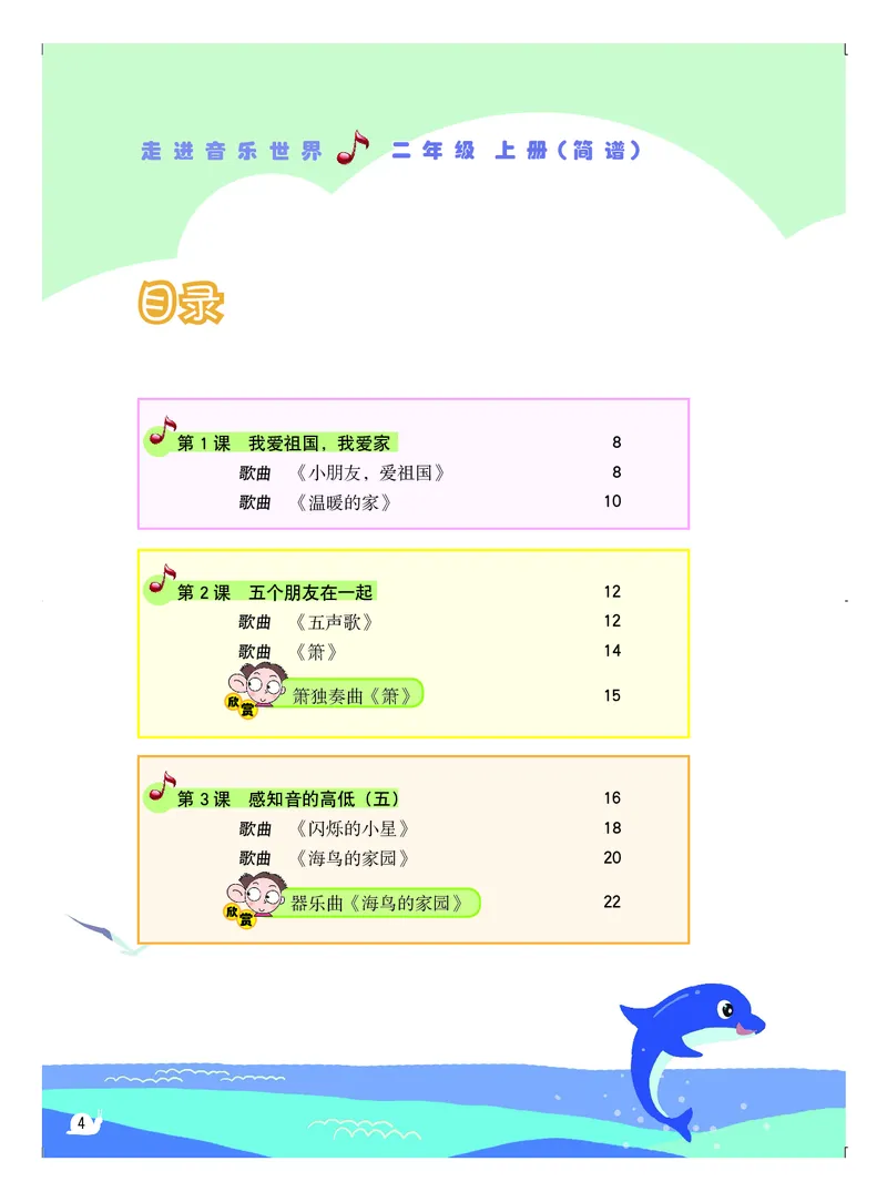 《粤教版2年级音乐上册高清教材_光塔笔记小学教辅_2025秋电子课本小学科目-新教材_全部版本•小学音乐电子课本_粤教版小学音乐电子课本》第5页预览