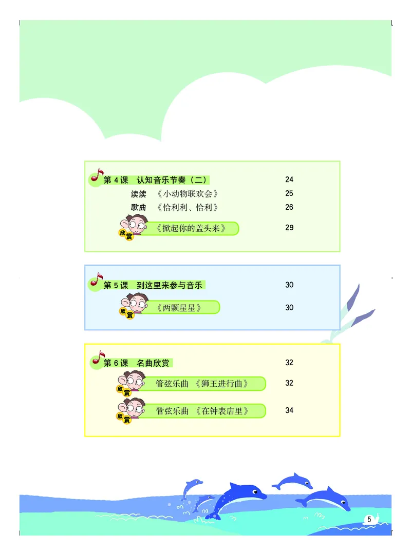 《粤教版2年级音乐上册高清教材_光塔笔记小学教辅_2025秋电子课本小学科目-新教材_全部版本•小学音乐电子课本_粤教版小学音乐电子课本》第6页预览