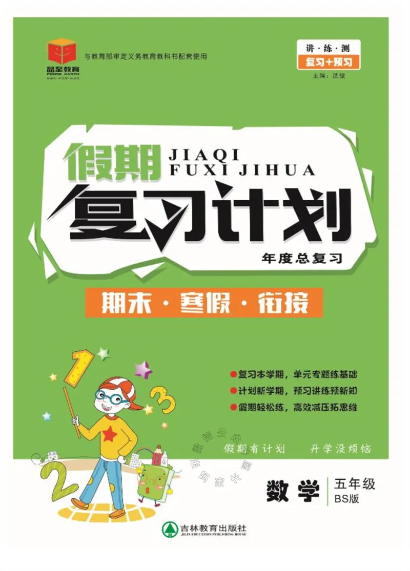 《002.北师版数学寒假假期复习计划五年级样书（有答案）公众号：米妈家长圈_小学1-6年级全科全套_1-6年级全科下册_五年级_其他补充资料_教辅系列_寒假衔接资料》第1页预览