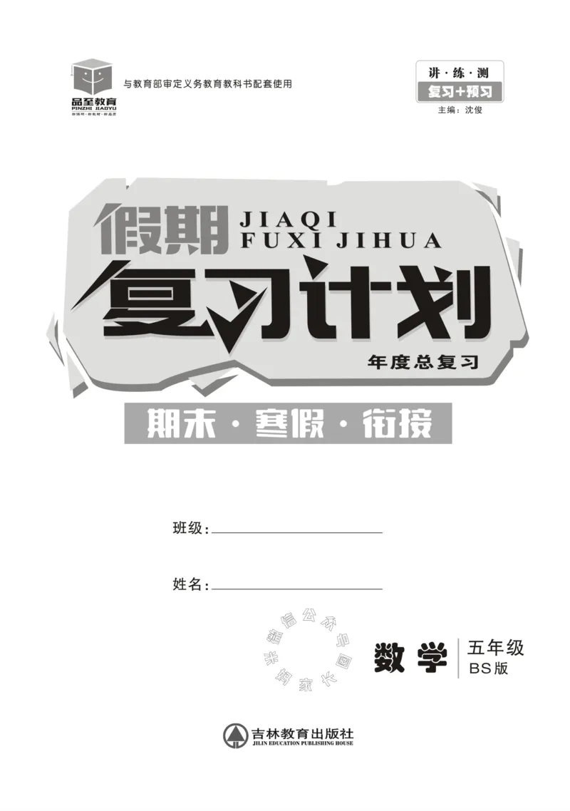 《002.北师版数学寒假假期复习计划五年级样书（有答案）公众号：米妈家长圈_小学1-6年级全科全套_1-6年级全科下册_五年级_其他补充资料_教辅系列_寒假衔接资料》第2页预览