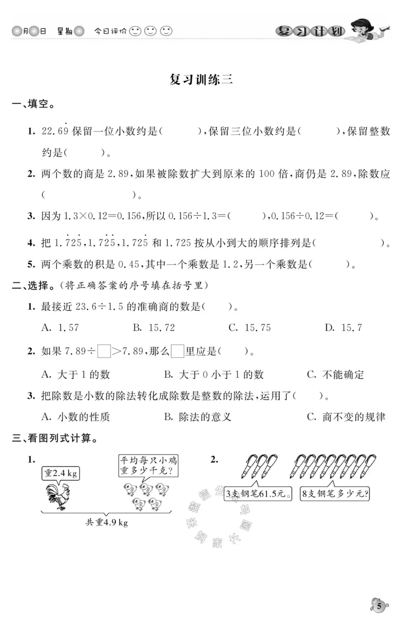《002.北师版数学寒假假期复习计划五年级样书（有答案）公众号：米妈家长圈_小学1-6年级全科全套_1-6年级全科下册_五年级_其他补充资料_教辅系列_寒假衔接资料》第8页预览