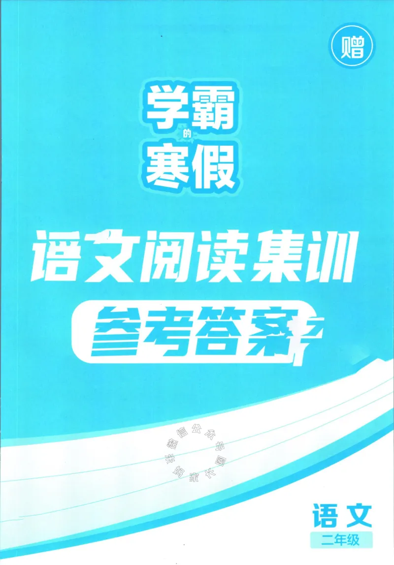 《005.学霸寒假语文阅读集训二年级答案公众号：米妈家长圈_小学1-6年级全科全套_1-6年级全科下册_二年级_其他补充资料_寒假衔接资料》第1页预览
