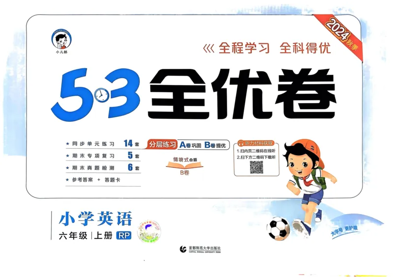 《六年级英语上册人教PEP版24秋《53全优卷》_光塔笔记小学教辅_小学资料小学1-6年级上册语文+数学教辅资料合集_六年级上册资料》第1页预览