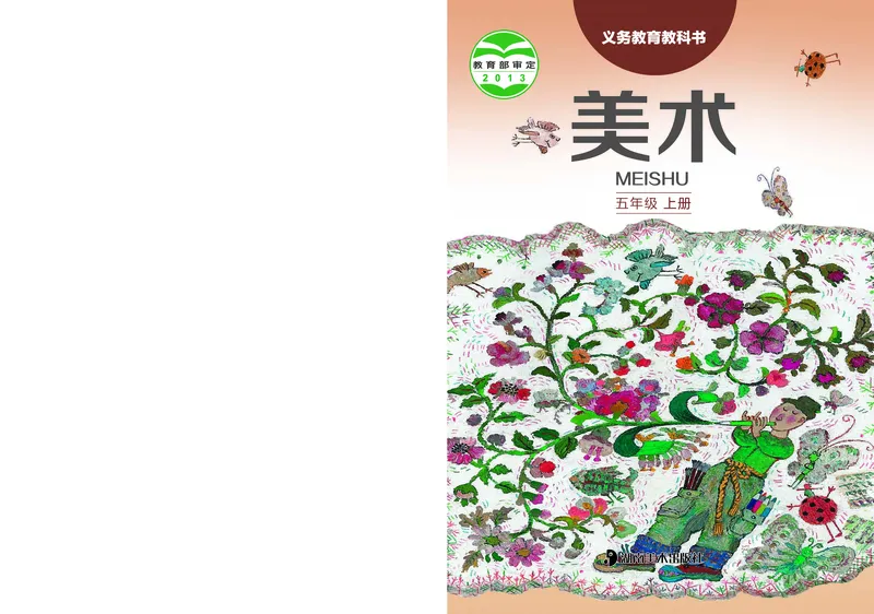 《湘美版5年级美术上册高清教材_光塔笔记小学教辅_2025秋电子课本小学科目-新教材_全部版本•小学美术电子课本_湘美版小学美术电子课本》第1页预览