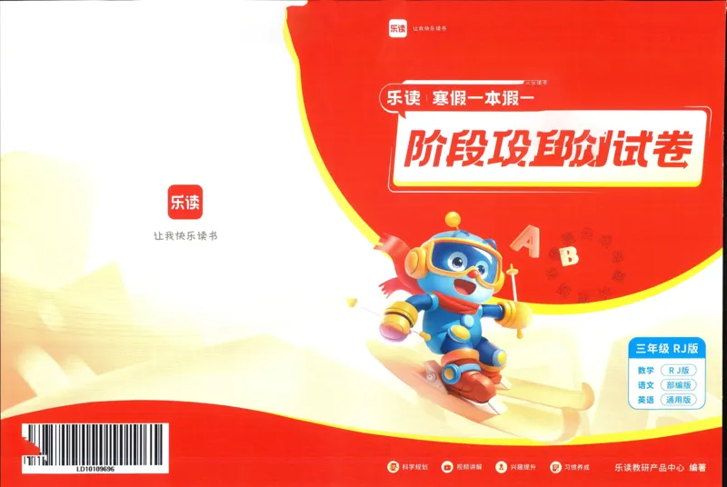 《004.乐读寒假一本通三年级人教版阶段巩固测试卷公众号：米妈家长圈_小学1-6年级全科全套_1-6年级全科下册_三年级_其他补充资料_寒假衔接资料》第1页预览