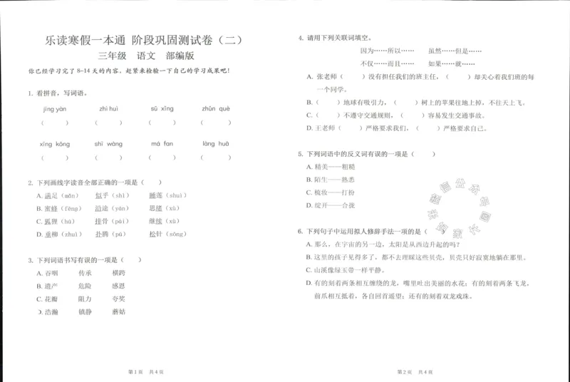 《004.乐读寒假一本通三年级人教版阶段巩固测试卷公众号：米妈家长圈_小学1-6年级全科全套_1-6年级全科下册_三年级_其他补充资料_寒假衔接资料》第10页预览