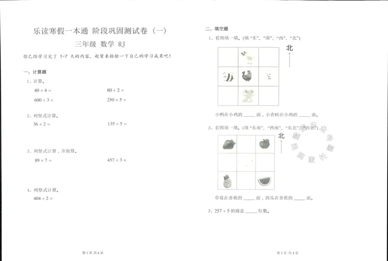 《004.乐读寒假一本通三年级人教版阶段巩固测试卷公众号：米妈家长圈_小学1-6年级全科全套_1-6年级全科下册_三年级_其他补充资料_寒假衔接资料》第2页预览