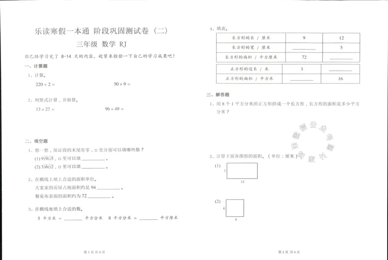 《004.乐读寒假一本通三年级人教版阶段巩固测试卷公众号：米妈家长圈_小学1-6年级全科全套_1-6年级全科下册_三年级_其他补充资料_寒假衔接资料》第4页预览