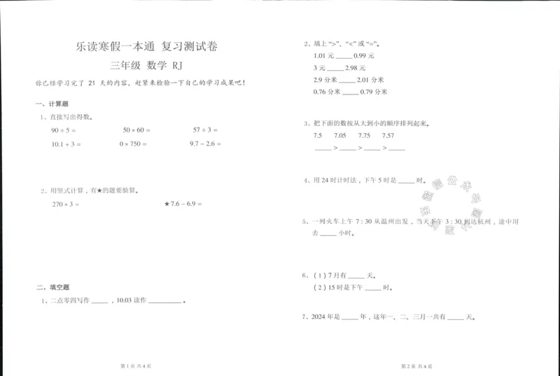 《004.乐读寒假一本通三年级人教版阶段巩固测试卷公众号：米妈家长圈_小学1-6年级全科全套_1-6年级全科下册_三年级_其他补充资料_寒假衔接资料》第6页预览