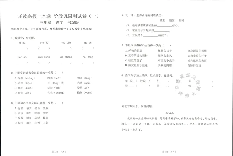 《004.乐读寒假一本通三年级人教版阶段巩固测试卷公众号：米妈家长圈_小学1-6年级全科全套_1-6年级全科下册_三年级_其他补充资料_寒假衔接资料》第8页预览