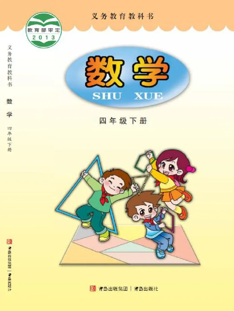 《青岛版4年级数学下册高清教材_光塔笔记小学教辅_2025秋电子课本小学科目-新教材_全部版本•小学数学电子课本_青岛54制版小学数学课本》第1页预览