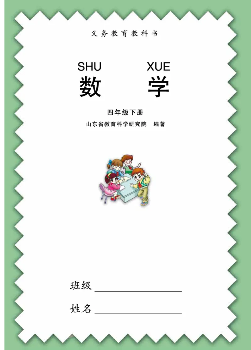 《青岛版4年级数学下册高清教材_光塔笔记小学教辅_2025秋电子课本小学科目-新教材_全部版本•小学数学电子课本_青岛54制版小学数学课本》第3页预览