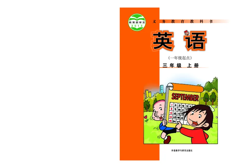 《外研版3年级英语上册高清教材_光塔笔记小学教辅_2025秋电子课本小学科目-新教材_全部版本•小学英语电子课本_外研版小学英语电子课本》第1页预览