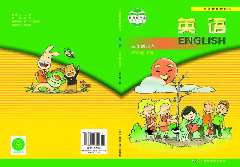 《003义务教育教科书英语四年级上册_小学1-6年级全科全套_2025更新专题（含教材）_寒假预复习必备资料2024新版小学教材电子版_小学英语_辽师大》第1页预览