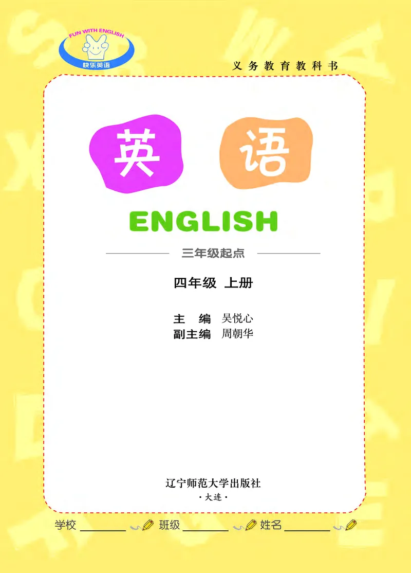 《003义务教育教科书英语四年级上册_小学1-6年级全科全套_2025更新专题（含教材）_寒假预复习必备资料2024新版小学教材电子版_小学英语_辽师大》第2页预览