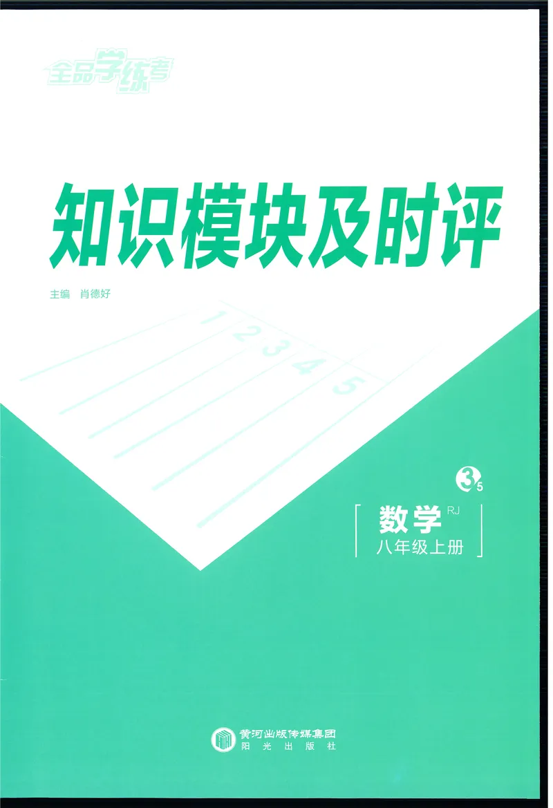《2024秋《全品学练考•知识模块及时评》8上(RJ)_初中全科目同步习题+精品试卷（7-9年级）_25秋初中数学《同步习题+精品试卷》_初中数学人教版试卷_初中数学人教版7-9年级上册_8年级上册》第1页预览