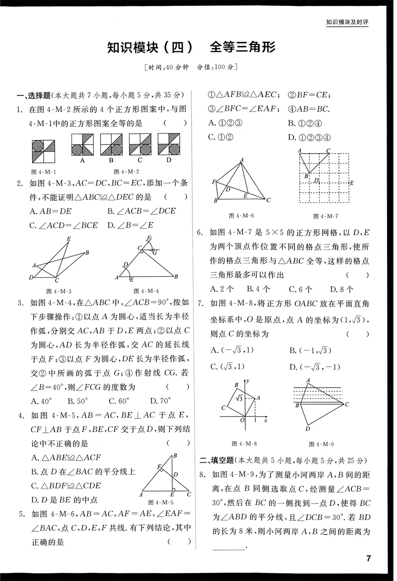《2024秋《全品学练考•知识模块及时评》8上(RJ)_初中全科目同步习题+精品试卷（7-9年级）_25秋初中数学《同步习题+精品试卷》_初中数学人教版试卷_初中数学人教版7-9年级上册_8年级上册》第8页预览