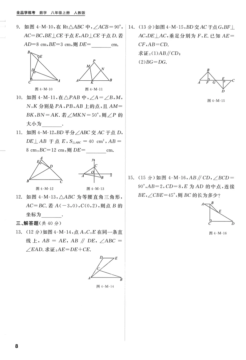 《2024秋《全品学练考•知识模块及时评》8上(RJ)_初中全科目同步习题+精品试卷（7-9年级）_25秋初中数学《同步习题+精品试卷》_初中数学人教版试卷_初中数学人教版7-9年级上册_8年级上册》第9页预览