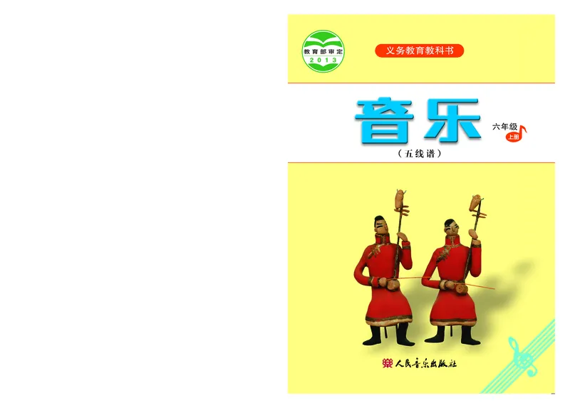 《人音版6年级音乐上册高清教材_光塔笔记小学教辅_2025秋电子课本小学科目-新教材_全部版本•小学音乐电子课本_人音版小学音乐电子课本_人音版小学音乐（五线谱）》第1页预览