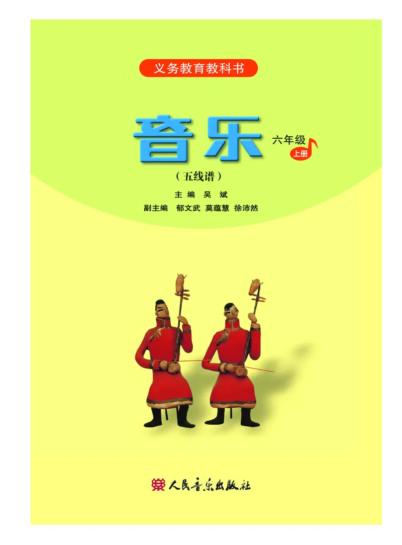《人音版6年级音乐上册高清教材_光塔笔记小学教辅_2025秋电子课本小学科目-新教材_全部版本•小学音乐电子课本_人音版小学音乐电子课本_人音版小学音乐（五线谱）》第3页预览
