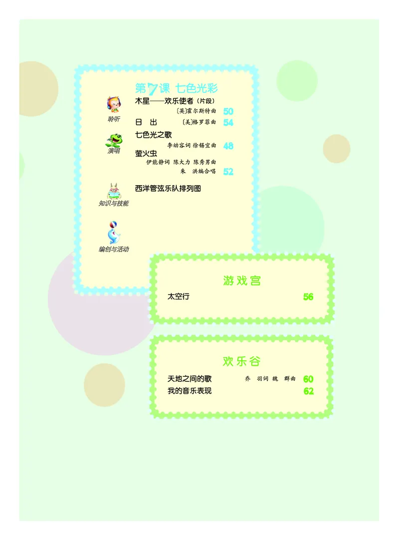 《人音版6年级音乐上册高清教材_光塔笔记小学教辅_2025秋电子课本小学科目-新教材_全部版本•小学音乐电子课本_人音版小学音乐电子课本_人音版小学音乐（五线谱）》第7页预览