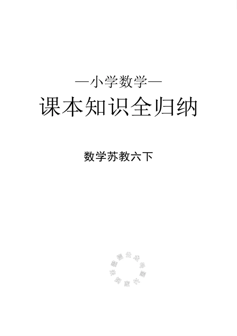 《004.24春苏教版数学六年级下册课本知识全归纳_小学1-6年级全科全套_1-6年级全科下册_六年级_其他补充资料_数学苏教版资料》第1页预览