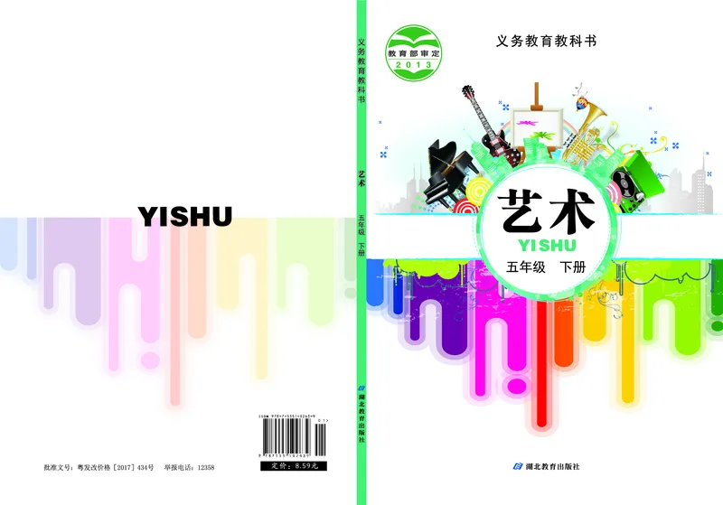 《鄂教版5年级艺术下册高清教材_光塔笔记小学教辅_2025秋电子课本小学科目-新教材_全部版本•小学艺术电子课本_鄂教版小学艺术电子课本》第1页预览