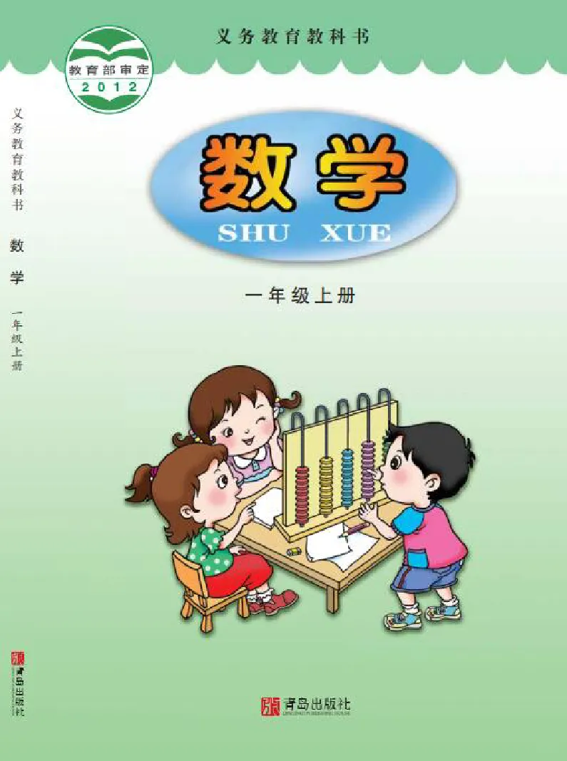 《青岛版1年级数学上册高清教材_光塔笔记小学教辅_2025秋电子课本小学科目-新教材_全部版本•小学数学电子课本_青岛54制版小学数学课本》第1页预览