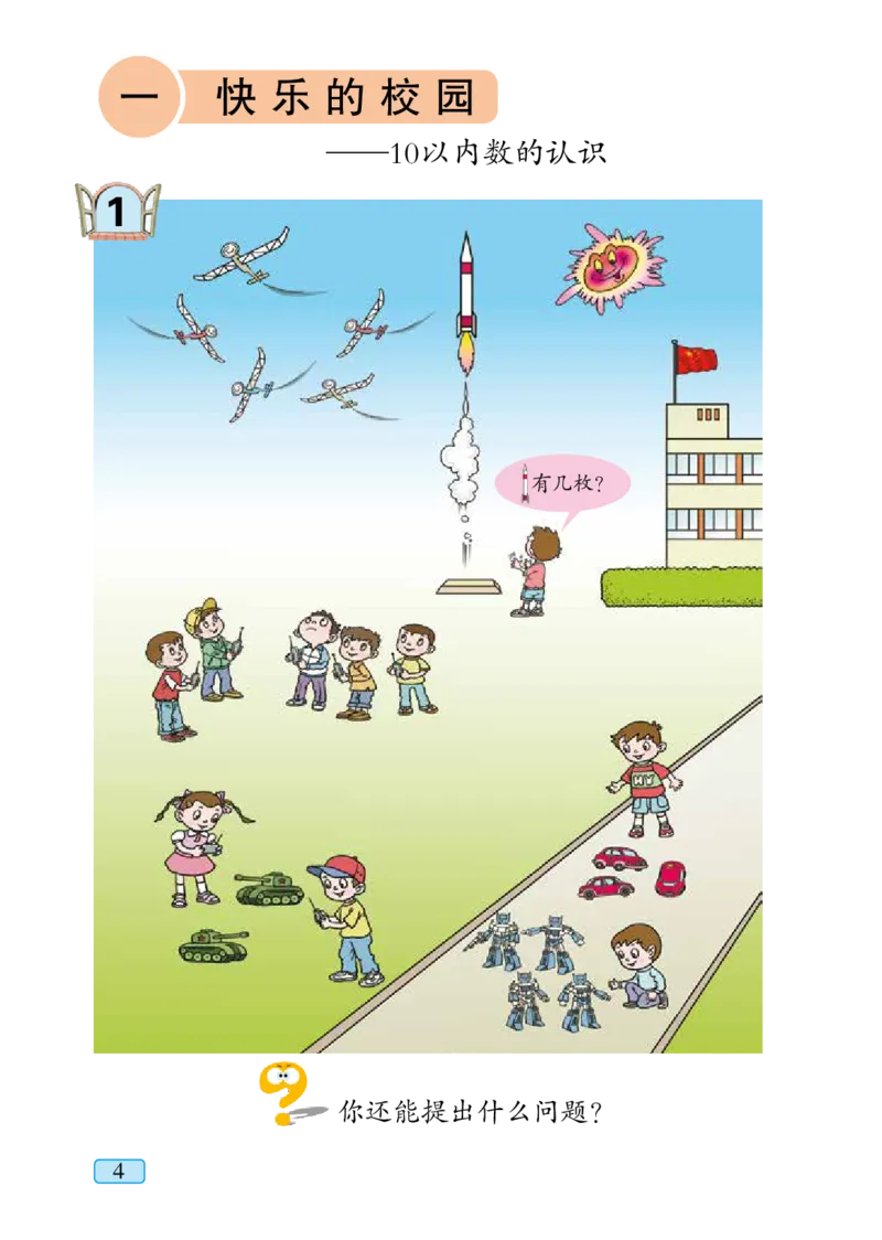 《青岛版1年级数学上册高清教材_光塔笔记小学教辅_2025秋电子课本小学科目-新教材_全部版本•小学数学电子课本_青岛54制版小学数学课本》第10页预览