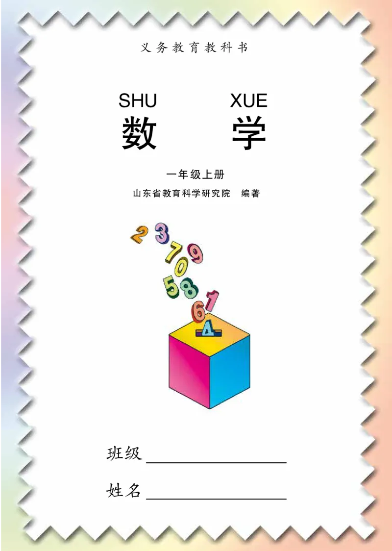 《青岛版1年级数学上册高清教材_光塔笔记小学教辅_2025秋电子课本小学科目-新教材_全部版本•小学数学电子课本_青岛54制版小学数学课本》第3页预览