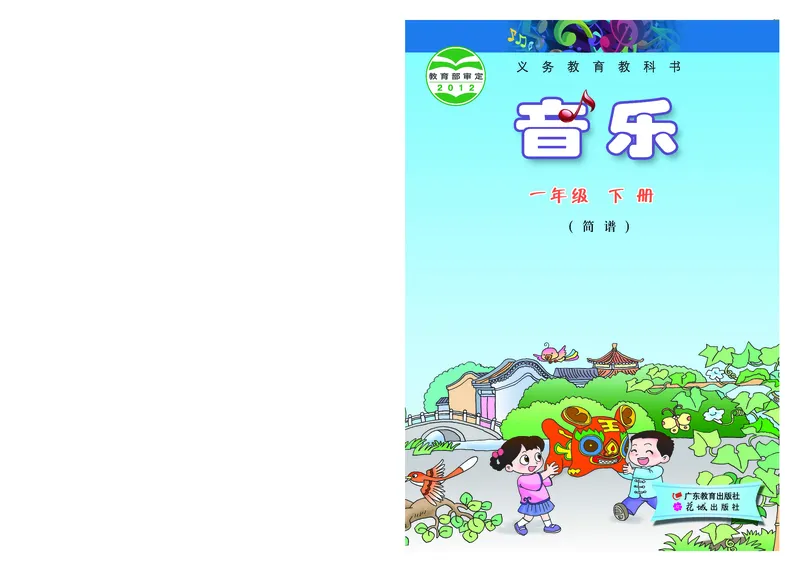《粤教版1年级音乐下册高清教材_光塔笔记小学教辅_2025秋电子课本小学科目-新教材_全部版本•小学音乐电子课本_粤教版小学音乐电子课本》第1页预览