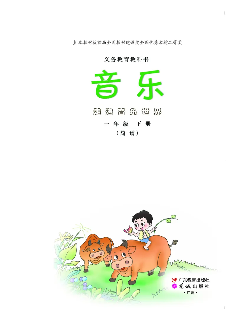 《粤教版1年级音乐下册高清教材_光塔笔记小学教辅_2025秋电子课本小学科目-新教材_全部版本•小学音乐电子课本_粤教版小学音乐电子课本》第2页预览