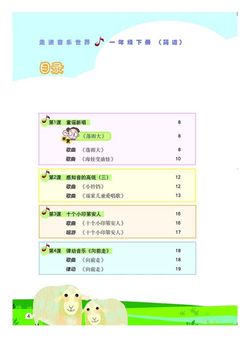 《粤教版1年级音乐下册高清教材_光塔笔记小学教辅_2025秋电子课本小学科目-新教材_全部版本•小学音乐电子课本_粤教版小学音乐电子课本》第5页预览