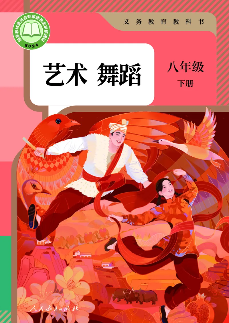 《人教版八年级下册(2025春版)舞蹈电子课本_2025秋电子课本初中科目-新教材_全部版本•初中舞蹈电子课本_人教版》第1页预览
