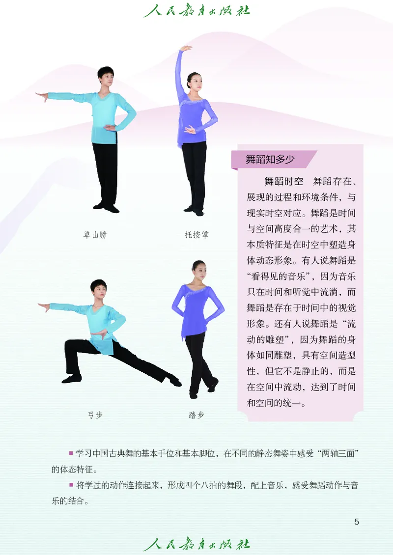 《人教版八年级下册(2025春版)舞蹈电子课本_2025秋电子课本初中科目-新教材_全部版本•初中舞蹈电子课本_人教版》第10页预览