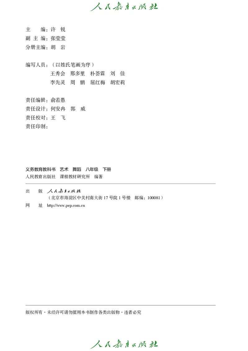 《人教版八年级下册(2025春版)舞蹈电子课本_2025秋电子课本初中科目-新教材_全部版本•初中舞蹈电子课本_人教版》第3页预览
