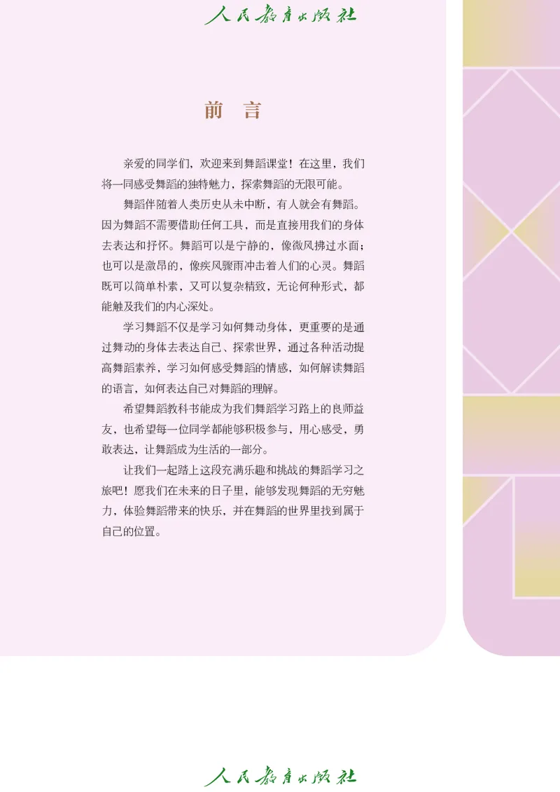 《人教版八年级下册(2025春版)舞蹈电子课本_2025秋电子课本初中科目-新教材_全部版本•初中舞蹈电子课本_人教版》第4页预览