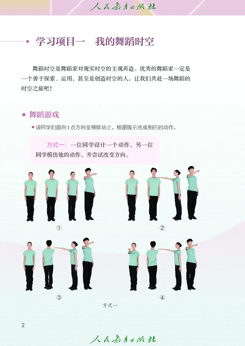 《人教版八年级下册(2025春版)舞蹈电子课本_2025秋电子课本初中科目-新教材_全部版本•初中舞蹈电子课本_人教版》第7页预览