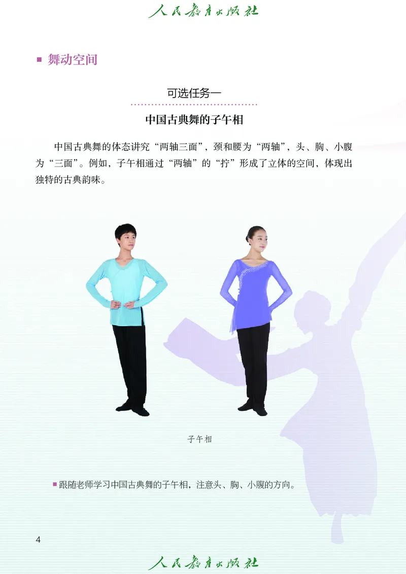 《人教版八年级下册(2025春版)舞蹈电子课本_2025秋电子课本初中科目-新教材_全部版本•初中舞蹈电子课本_人教版》第9页预览